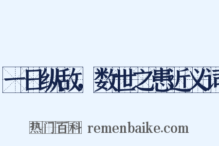 一日纵敌，数世之患近义词是什么意思的图片